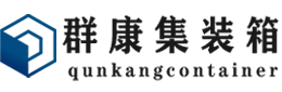 瓜州集装箱 - 瓜州二手集装箱 - 瓜州海运集装箱 - 群康集装箱服务有限公司